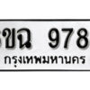 รับจองทะเบียนรถ 9787 หมวดใหม่ 6ขฉ 9787 ทะเบียนมงคล ผลรวมดี 44