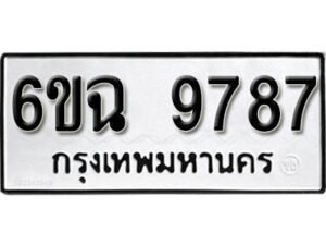 รับจองทะเบียนรถ 9787 หมวดใหม่ 6ขฉ 9787 ทะเบียนมงคล ผลรวมดี 44