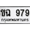 รับจองทะเบียนรถ 9792 หมวดใหม่ 6ขฉ 9792 ทะเบียนมงคล ผลรวมดี 40