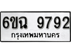 รับจองทะเบียนรถ 9792 หมวดใหม่ 6ขฉ 9792 ทะเบียนมงคล ผลรวมดี 40