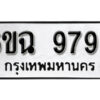 รับจองทะเบียนรถ 9793 หมวดใหม่ 6ขฉ 9793 ทะเบียนมงคล ผลรวมดี 41