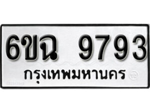 รับจองทะเบียนรถ 9793 หมวดใหม่ 6ขฉ 9793 ทะเบียนมงคล ผลรวมดี 41