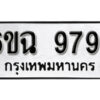 รับจองทะเบียนรถ 9794 หมวดใหม่ 6ขฉ 9794 ทะเบียนมงคล ผลรวมดี 42