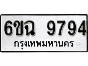 รับจองทะเบียนรถ 9794 หมวดใหม่ 6ขฉ 9794 ทะเบียนมงคล ผลรวมดี 42