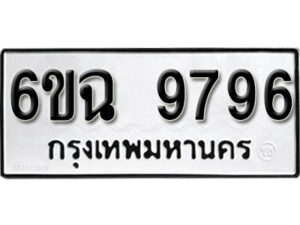 รับจองทะเบียนรถ 9796 หมวดใหม่ 6ขฉ 9796 ทะเบียนมงคล ผลรวมดี 44