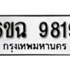 รับจองทะเบียนรถ 9819 หมวดใหม่ 6ขฉ 9819 ทะเบียนมงคล ผลรวมดี 40