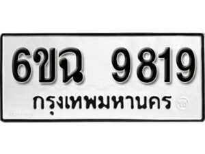 รับจองทะเบียนรถ 9819 หมวดใหม่ 6ขฉ 9819 ทะเบียนมงคล ผลรวมดี 40