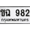 รับจองทะเบียนรถ 9828 หมวดใหม่ 6ขฉ 9828 ทะเบียนมงคล ผลรวมดี 40