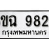 รับจองทะเบียนรถ 9829 หมวดใหม่ 6ขฉ 9829 ทะเบียนมงคล ผลรวมดี 41