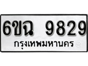 รับจองทะเบียนรถ 9829 หมวดใหม่ 6ขฉ 9829 ทะเบียนมงคล ผลรวมดี 41