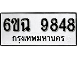 รับจองทะเบียนรถ 9848 หมวดใหม่ 6ขฉ 9848 ทะเบียนมงคล ผลรวมดี 42