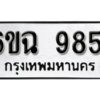 รับจองทะเบียนรถ 9851 หมวดใหม่ 6ขฉ 9851 ทะเบียนมงคล ผลรวมดี 36