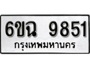 รับจองทะเบียนรถ 9851 หมวดใหม่ 6ขฉ 9851 ทะเบียนมงคล ผลรวมดี 36