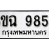 รับจองทะเบียนรถ 9855 หมวดใหม่ 6ขฉ 9855 ทะเบียนมงคล ผลรวมดี 40