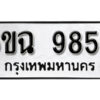 รับจองทะเบียนรถ 9856 หมวดใหม่ 6ขฉ 9856 ทะเบียนมงคล ผลรวมดี 41