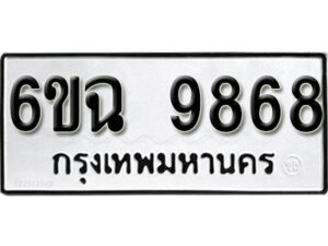 รับจองทะเบียนรถ 9868 หมวดใหม่ 6ขฉ 9868 ทะเบียนมงคล ผลรวมดี 44