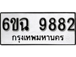 รับจองทะเบียนรถ 9882 หมวดใหม่ 6ขฉ 9882 ทะเบียนมงคล ผลรวมดี 40