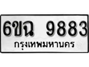 รับจองทะเบียนรถ 9883 หมวดใหม่ 6ขฉ 9883 ทะเบียนมงคล ผลรวมดี 41