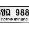 รับจองทะเบียนรถ 9884 หมวดใหม่ 6ขฉ 9884 ทะเบียนมงคล ผลรวมดี 42