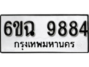 รับจองทะเบียนรถ 9884 หมวดใหม่ 6ขฉ 9884 ทะเบียนมงคล ผลรวมดี 42