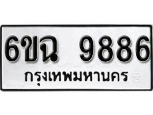 รับจองทะเบียนรถ 9886 หมวดใหม่ 6ขฉ 9886 ทะเบียนมงคล ผลรวมดี 44