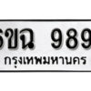 รับจองทะเบียนรถ 9891 หมวดใหม่ 6ขฉ 9891 ทะเบียนมงคล ผลรวมดี 40