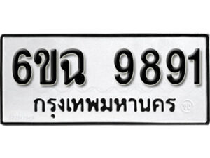 รับจองทะเบียนรถ 9891 หมวดใหม่ 6ขฉ 9891 ทะเบียนมงคล ผลรวมดี 40