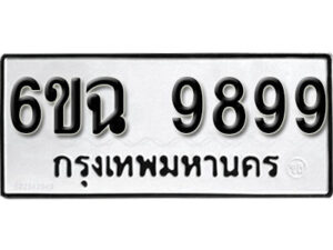 รับจองทะเบียนรถ 9899 หมวดใหม่ 6ขฉ 9899 ทะเบียนมงคล ผลรวมดี 44