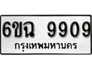 รับจองทะเบียนรถ 9909 หมวดใหม่ 6ขฉ 9909 ทะเบียนมงคล ผลรวมดี 40