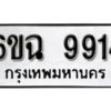 รับจองทะเบียนรถ 9914 หมวดใหม่ 6ขฉ 9914 ทะเบียนมงคล ผลรวมดี 36