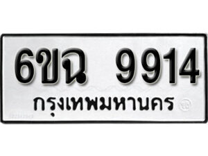 รับจองทะเบียนรถ 9914 หมวดใหม่ 6ขฉ 9914 ทะเบียนมงคล ผลรวมดี 36