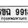 รับจองทะเบียนรถ 9918 หมวดใหม่ 6ขฉ 9918 ทะเบียนมงคล ผลรวมดี 40