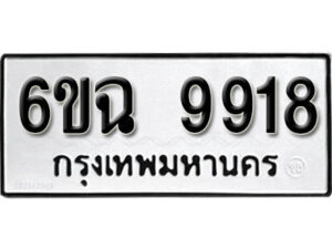 รับจองทะเบียนรถ 9918 หมวดใหม่ 6ขฉ 9918 ทะเบียนมงคล ผลรวมดี 40