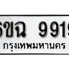 รับจองทะเบียนรถ 9919 หมวดใหม่ 6ขฉ 9919 ทะเบียนมงคล ผลรวมดี 41