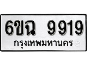 รับจองทะเบียนรถ 9919 หมวดใหม่ 6ขฉ 9919 ทะเบียนมงคล ผลรวมดี 41