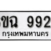 รับจองทะเบียนรถ 9927 หมวดใหม่ 6ขฉ 9927 ทะเบียนมงคล ผลรวมดี 40