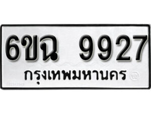 รับจองทะเบียนรถ 9927 หมวดใหม่ 6ขฉ 9927 ทะเบียนมงคล ผลรวมดี 40