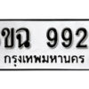 รับจองทะเบียนรถ 9928 หมวดใหม่ 6ขฉ 9928 ทะเบียนมงคล ผลรวมดี 41