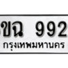 รับจองทะเบียนรถ 9929 หมวดใหม่ 6ขฉ 9929 ทะเบียนมงคล ผลรวมดี 42