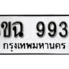 รับจองทะเบียนรถ 9936 หมวดใหม่ 6ขฉ 9936 ทะเบียนมงคล ผลรวมดี 40