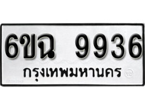 รับจองทะเบียนรถ 9936 หมวดใหม่ 6ขฉ 9936 ทะเบียนมงคล ผลรวมดี 40