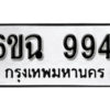 รับจองทะเบียนรถ 9941 หมวดใหม่ 6ขฉ 9941 ทะเบียนมงคล ผลรวมดี 36