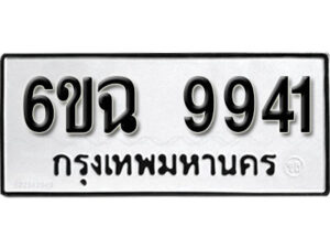 รับจองทะเบียนรถ 9941 หมวดใหม่ 6ขฉ 9941 ทะเบียนมงคล ผลรวมดี 36