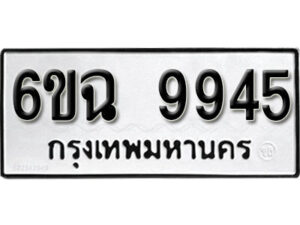 รับจองทะเบียนรถ 9945 หมวดใหม่ 6ขฉ 9945 ทะเบียนมงคล ผลรวมดี 40