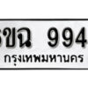 รับจองทะเบียนรถ 9946 หมวดใหม่ 6ขฉ 9946 ทะเบียนมงคล ผลรวมดี 41