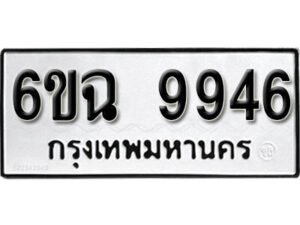 รับจองทะเบียนรถ 9946 หมวดใหม่ 6ขฉ 9946 ทะเบียนมงคล ผลรวมดี 41