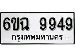 รับจองทะเบียนรถ 9949 หมวดใหม่ 6ขฉ 9949 ทะเบียนมงคล ผลรวมดี 44