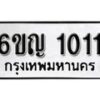 รับจองทะเบียนรถ 1011 หมวดใหม่ 6ขญ 1011 ทะเบียนมงคล ผลรวมดี 15