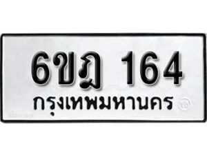 รับจองทะเบียนรถ 164 หมวดใหม่ 6ขฎ 164 ทะเบียนมงคล ผลรวมดี 24