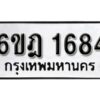 รับจองทะเบียนรถ 1684 หมวดใหม่ 6ขฎ 1684 ทะเบียนมงคล ผลรวมดี 32